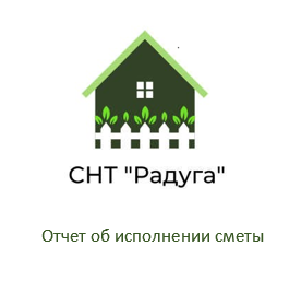 Отчет об исполнении приходно-расходной сметы СНТ Радуга 2024 г. (01.01.2024 - 01.08.2024)